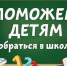 Поможем детям собраться в школу! - Администрация Угличского района