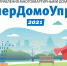 Объявлен конкурс «Супердомоуправ 2021» - Администрация г. Углич