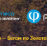 Открыта регистрация на участие в восьмом сезоне проекта «Фармэко – Бегом по Золотому кольцу» - Администрация Угличского района