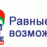 О проведении областного  смотра-конкурса  «За равные возможности» - Администрация Угличского района