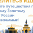 Начался онлайн-сбор предложений по развитию Большого Золотого кольца - Администрация г. Углич