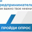 Онлайн опрос с целью оценки текущего положения дел в сфере предпринимательства - Администрация Угличского района