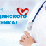С Днём медицинского работника! - Угличская ЦРБ