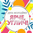 День молодежи 2022 в Угличе: программа мероприятий - Администрация Угличского района