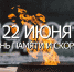 Торжественные мероприятия в День Памяти и Скорби продут в Угличе - Администрация Угличского района