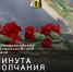 «Минута молчания» - Угличская ЦРБ