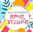25 июня Углич будет отмечать День молодежи! - Администрация Угличского района