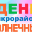 День микрорайона Солнечный - Администрация г. Углич