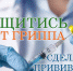 Вакцинация от гриппа - Угличская ЦРБ