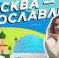 Ярославль и Переславль-Залесский открывают второй сезон тревел-шоу «Russpass. Путешествия» - Uglich-Online.Ru