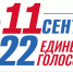 Выборы Губернатора Ярославской области и депутатов Муниципального Совета города Углич - Администрация г. Углич