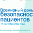 Всемирный день безопасности пациентов - Угличская ЦРБ
