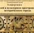Научная конференция "Музей в культурном пространстве исторического города". - Угличский музей