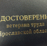 Присвоение звания «Ветеран труда Ярославской области» (часть 3) - Администрация Угличского района