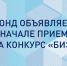Открыт прием заявок на конкурс «Бизнес-Старт»! - Администрация Угличского района