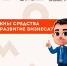 Где найти доступные средства для бизнеса на комфортных условиях? В Фонде поддержки предпринимательства Ярославской области! - Администрация Угличского района