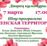 Шоу-программа «ЖЕНСКАЯ ТЕРРИТОРИЯ» - Администрация Угличского района