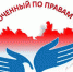 30 марта состоится прием общественного помощника Уполномоченного по правам человека - Администрация Угличского района