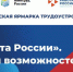 Всероссийская ярмарка трудоустройства пройдет в шести городах региона - Uglich-Online.Ru