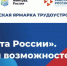 Региональный этап Всероссийской ярмарки трудоустройства «Работа России. Время возможностей» - Uglich-Online.Ru