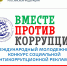 Cтартовал очередной ежегодный Международный молодежный конкурс социальной антикоррупционной рекламы «Вместе против коррупции!» - Администрация г. Углич