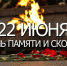 Приглашение принять участие в торжественной церемонии возложения цветов - Uglich-Online.Ru