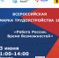 Всероссийская ярмарка трудоустройства «Работа России. Время возможностей» - Администрация Угличского района