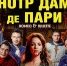 Мюзикл-шоу  Нотр-Дам де Пари  и  Ромео и Джульетта - Uglich-Online.Ru