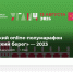 Продолжается регистрация на Угличский online-полумарафон «Волжский берег» - 2023 - Uglich-Online.Ru
