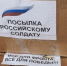 Посылки в зону СВО военнослужащим можно отправить бесплатно через Почту России - Администрация г. Углич
