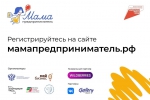 Объявляется набор заявок на участие в программе «Мама-предприниматель»