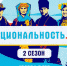 Хотим познакомить вас с уникальным проектом Национальность.ru! - Администрация г. Углич