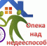 Порядок установления опеки и попечительства над совершеннолетними недееспособными и ограниченно дееспособными гражданами близкими родственниками - Администрация Угличского района
