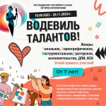I Всероссийский фестиваль-конкурс исполнительских искусств «Водевиль талантов-2023»