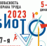 «БИОТ» 2023 - Администрация Угличского района