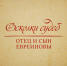 Осколки судеб. Отец и сын Евреиновы - Угличский музей