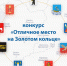 Стартовал конкурс «Отличное место на Золотом кольце» - Администрация г. Углич