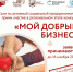 Открываем прием заявок на региональный этап Всероссийского конкурса проектов в области социального предпринимательства «Мой добрый бизнес»! - Администрация Угличского района