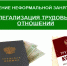 Неформальная занятость и легализация трудовых отношений - Администрация Угличского района