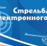 Стрельба из электронного оружия - Администрация Угличского района