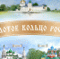 56-летие маршрута «Золотое кольцо России» - Туристский информационный центр г. Углич