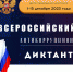 С 1 по 15 декабря 2023 года будет проводиться IV Всероссийский антикоррупционный диктант. - Администрация г. Углич