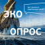 Всероссийское исследование экологической ситуации в регионах России в 2023 году - Администрация Угличского района