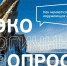 Приглашаем принять опрос по экологической обстановке в регионе - Администрация г. Углич