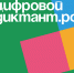 Цифровой диктант - Администрация Угличского района