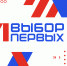 Первые выбирают лучших - Администрация Угличского района