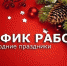 График работы в праздничные дни - Угличская ЦРБ