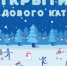 29 декабря состоится долгожданное открытие катка на Успенской площади - Uglich-Online.Ru