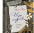 Презентация книги Натальи Булах «Игра с судьбой. Путеводитель по семейной истории» - Угличский музей
