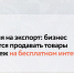 Три дня на экспорт: бизнес сможет принять участие в бесплатном интенсиве - Администрация Угличского района